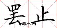 丁谦罢止楷书怎么写