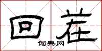 曾庆福回茬隶书怎么写