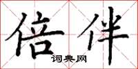丁谦倍伴楷书怎么写