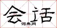 曾庆福会话隶书怎么写