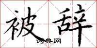丁谦被辞楷书怎么写