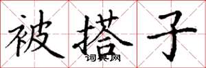 丁谦被搭子楷书怎么写
