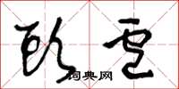 王冬龄头卢草书怎么写