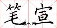 丁谦笔宣楷书怎么写