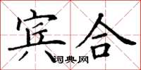丁谦宾合楷书怎么写