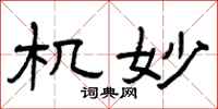 曾庆福机妙隶书怎么写