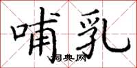 丁谦哺乳楷书怎么写