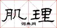 曾庆福肌理隶书怎么写