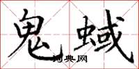 丁谦鬼蜮楷书怎么写