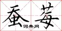 丁谦蚕莓楷书怎么写