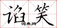 丁谦谄笑楷书怎么写