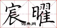 丁谦宸曜楷书怎么写