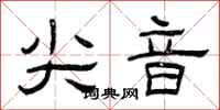 曾庆福尖音隶书怎么写