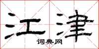曾庆福江津隶书怎么写