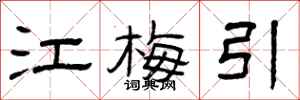 曾庆福江梅引隶书怎么写
