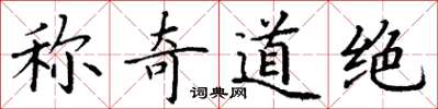 丁谦称奇道绝楷书怎么写