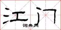 曾庆福江门隶书怎么写