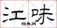 曾庆福江味隶书怎么写