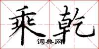 丁谦乘乾楷书怎么写