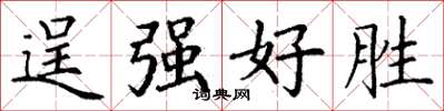 丁谦逞强好胜楷书怎么写