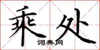 丁谦乘处楷书怎么写
