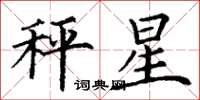 丁谦秤星楷书怎么写