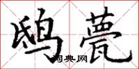 丁谦鸱甍楷书怎么写