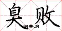 丁谦臭败楷书怎么写