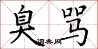 丁谦臭骂楷书怎么写