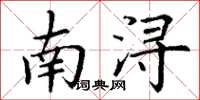 丁谦南浔楷书怎么写
