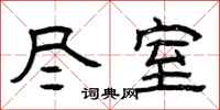 曾庆福尽室隶书怎么写