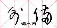 王冬龄外备草书怎么写