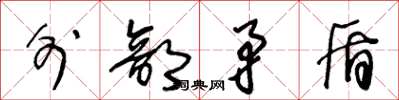 王冬龄外部矛盾草书怎么写