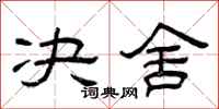 曾庆福决舍隶书怎么写