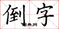 丁谦倒字楷书怎么写