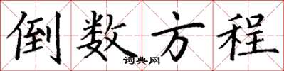 丁谦倒数方程楷书怎么写