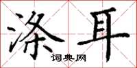 丁谦涤耳楷书怎么写