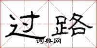 曾庆福过路隶书怎么写