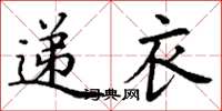 丁谦递衣楷书怎么写