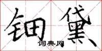 丁谦钿黛楷书怎么写