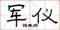 曾庆福军仪隶书怎么写