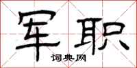曾庆福军职隶书怎么写