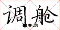 丁谦调舱楷书怎么写