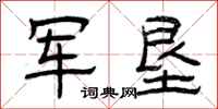 曾庆福军垦隶书怎么写