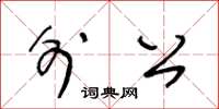王冬龄外公草书怎么写