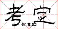 曾庆福考定隶书怎么写