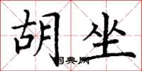 丁谦胡坐楷书怎么写