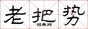 曾庆福老把势隶书怎么写