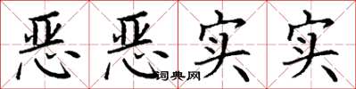 丁谦恶恶实实楷书怎么写