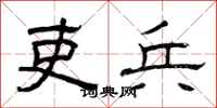 曾庆福吏兵隶书怎么写